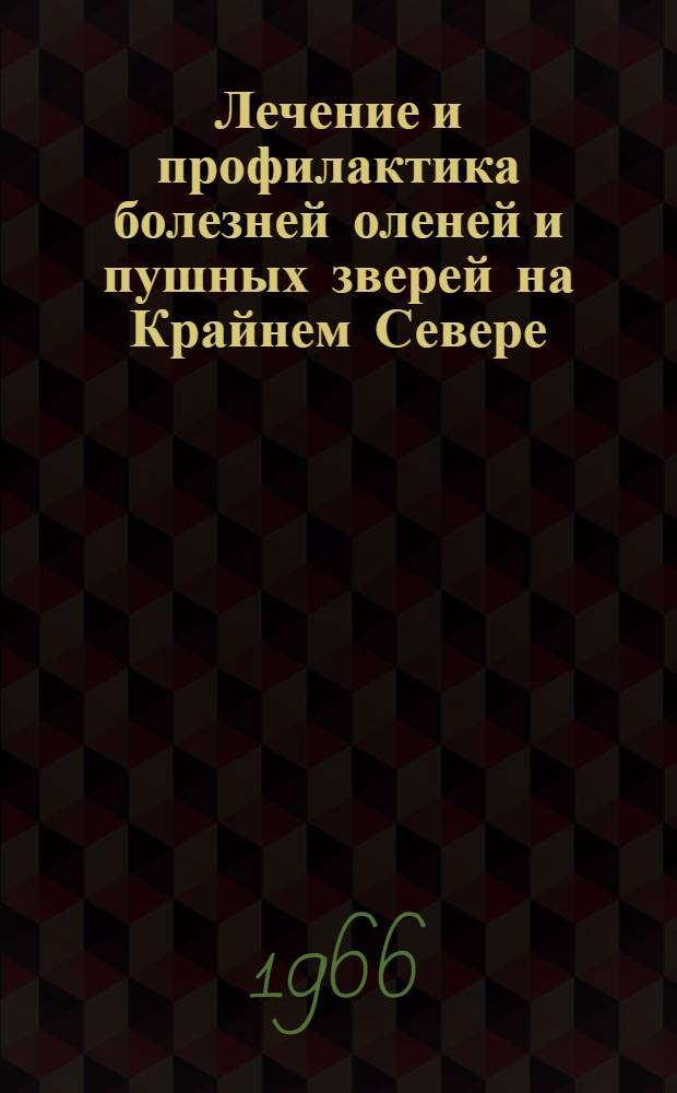 Лечение и профилактика болезней оленей и пушных зверей на Крайнем Севере : Сборник статей