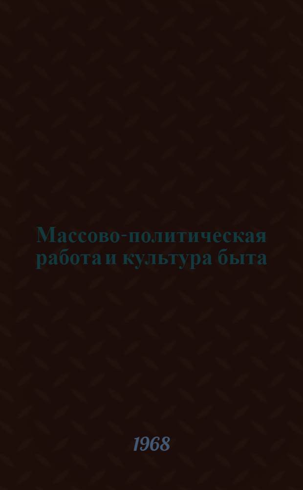 Массово-политическая работа и культура быта
