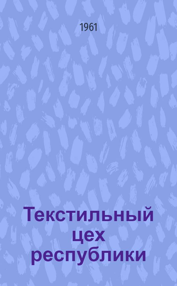 Текстильный цех республики