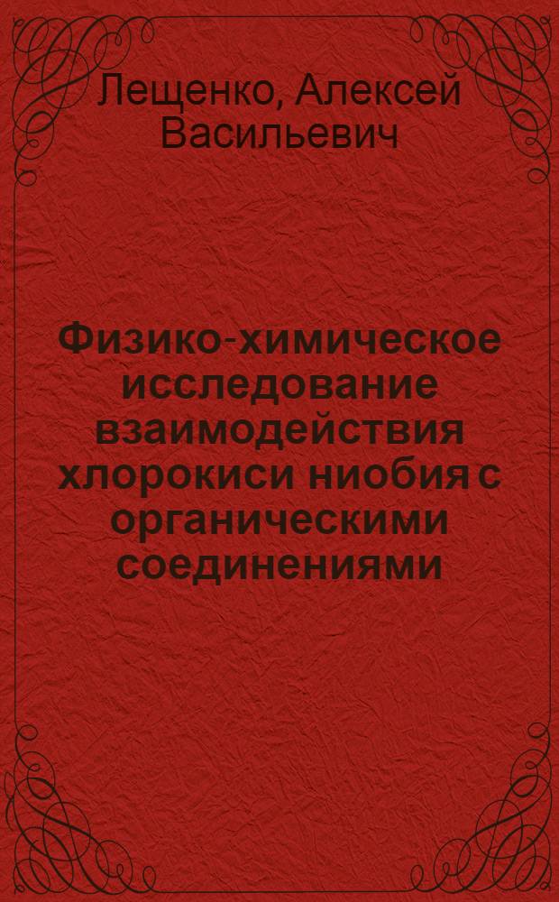 Физико-химическое исследование взаимодействия хлорокиси ниобия с органическими соединениями : Автореферат дис. на соискание учен. степени канд. хим. наук