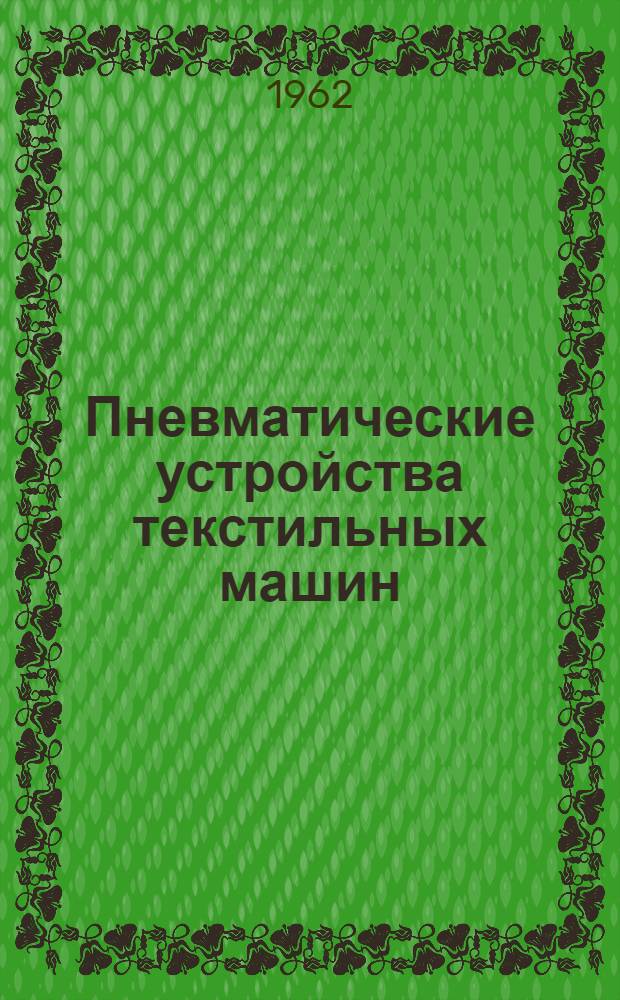 Пневматические устройства текстильных машин