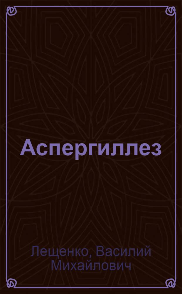 Аспергиллез : (Тезисы к 2-му Всерос. съезду дермато-венерологов. г. Казань, Дек. 1966 г.)