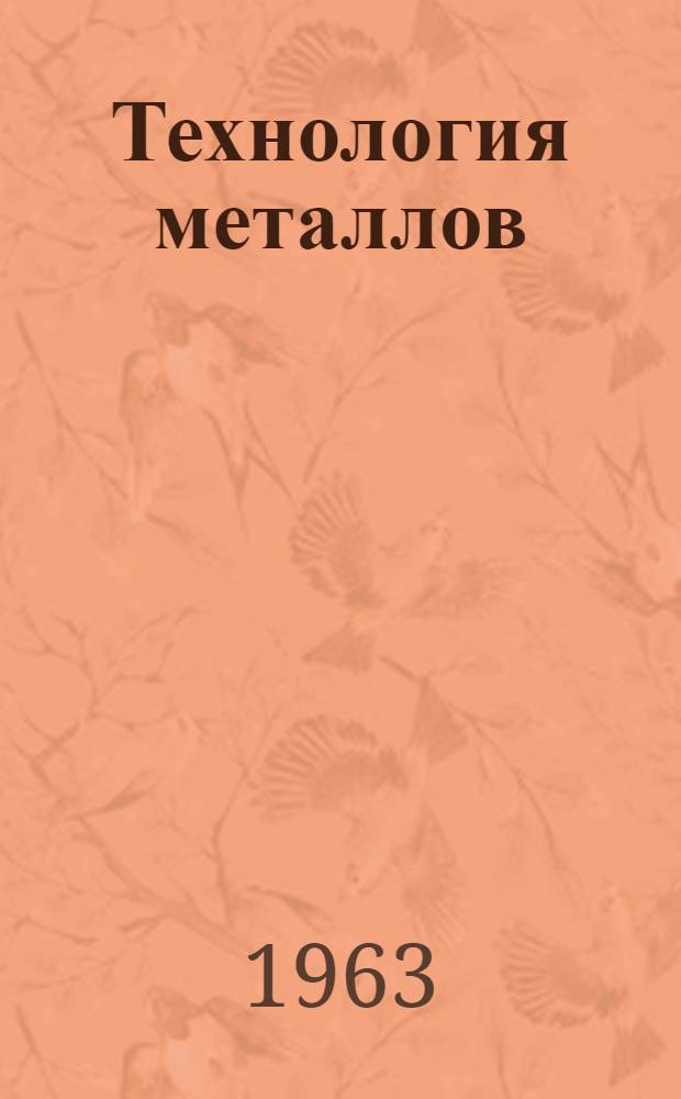Технология металлов : Метод. пособие к решению задач по разделу "Обработка металлов резанием" : Для студентов общетехн. фак