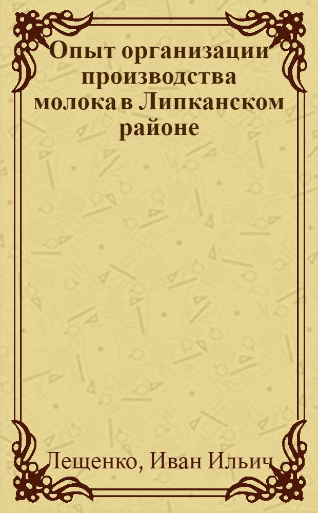 Опыт организации производства молока в Липканском районе : (Фиксир. выступление)