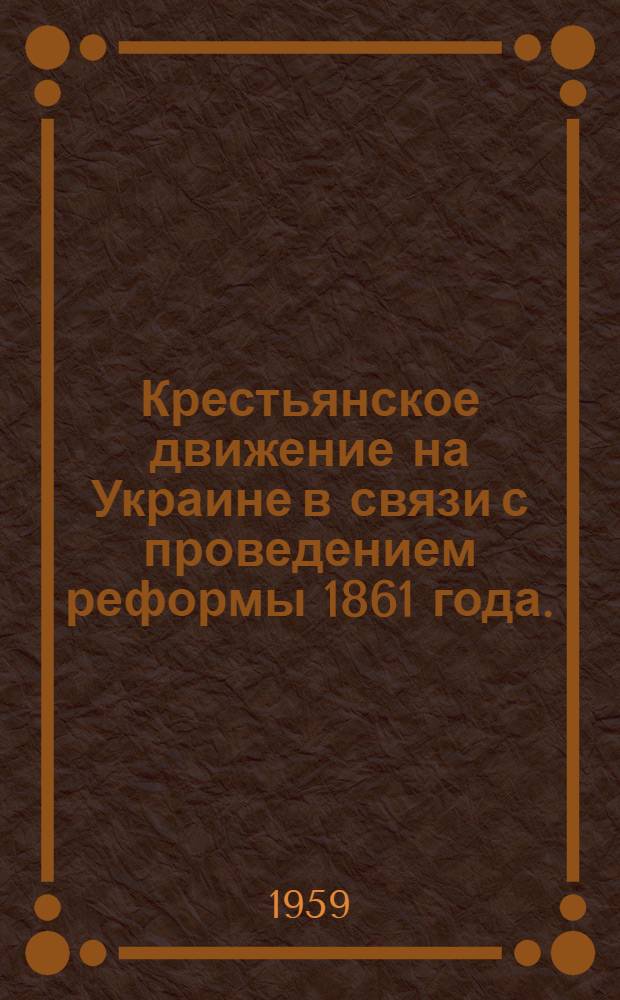 Крестьянское движение на Украине в связи с проведением реформы 1861 года. (60-е годы XIX столетия)