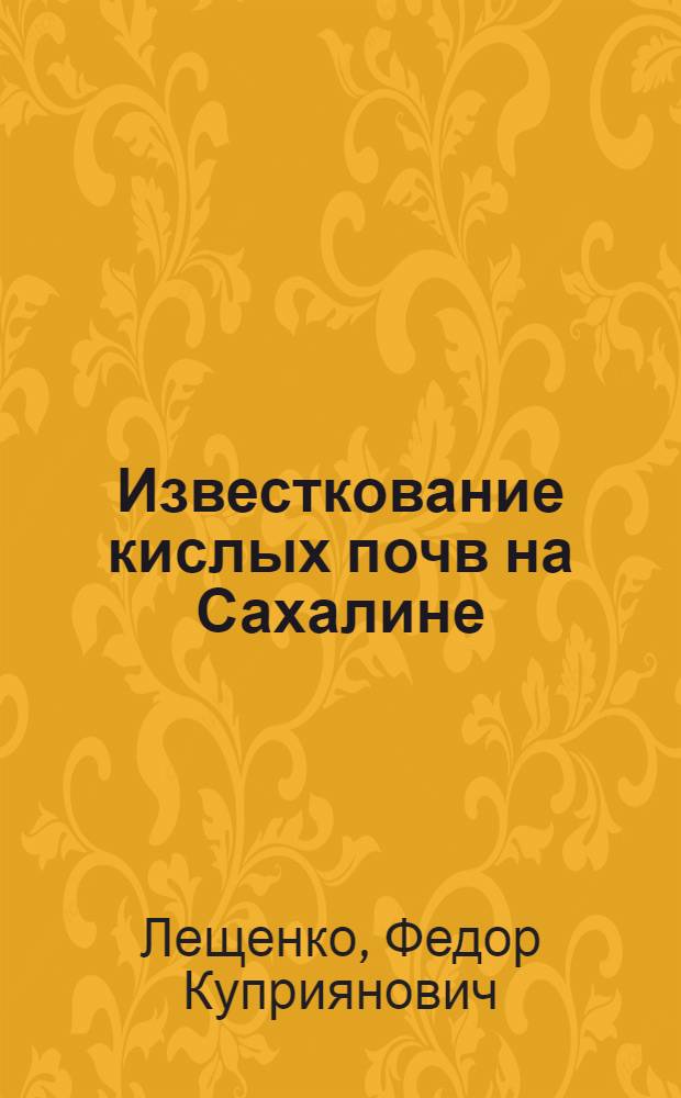Известкование кислых почв на Сахалине