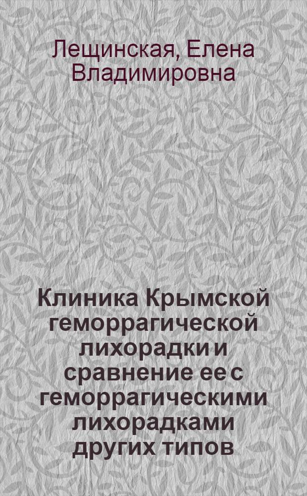 Клиника Крымской геморрагической лихорадки и сравнение ее с геморрагическими лихорадками других типов : Автореферат дис. на соискание учен. степени д-ра мед. наук