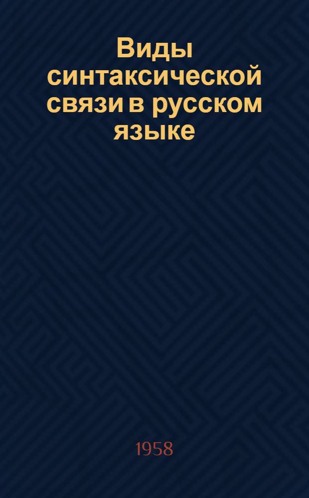 Виды синтаксической связи в русском языке : Пособие для учителей ст. классов нерусских школ