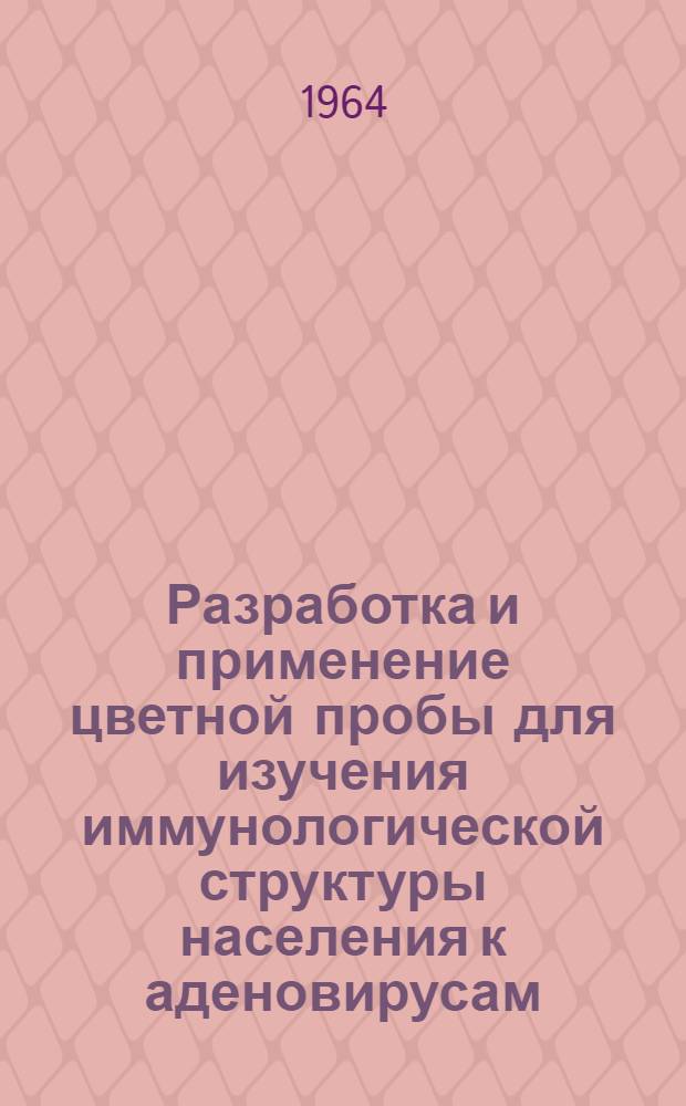 Разработка и применение цветной пробы для изучения иммунологической структуры населения к аденовирусам : Автореферат дис. на соискание учен. степени кандидата мед. наук