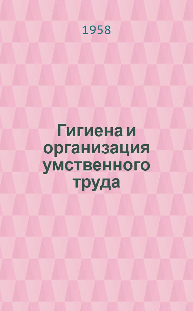 Гигиена и организация умственного труда