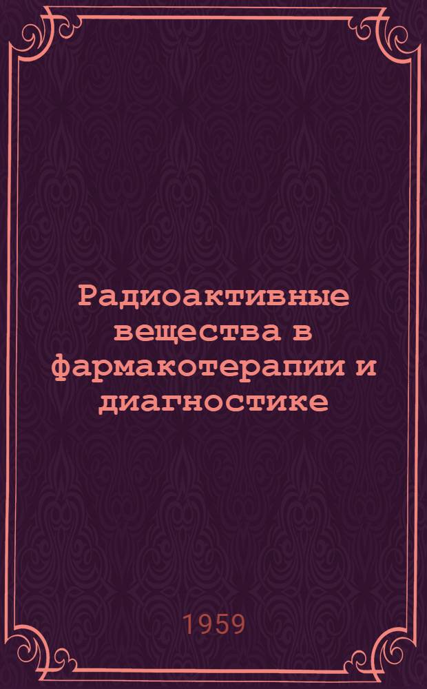 Радиоактивные вещества в фармакотерапии и диагностике