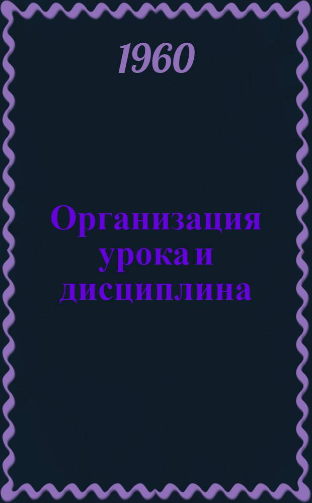 Организация урока и дисциплина