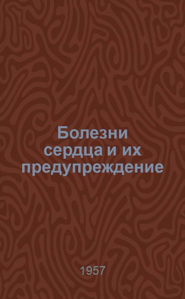 Болезни сердца и их предупреждение