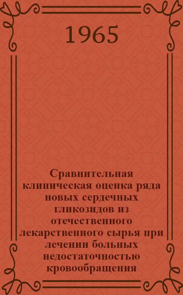 Сравнительная клиническая оценка ряда новых сердечных гликозидов из отечественного лекарственного сырья при лечении больных недостаточностью кровообращения : Автореферат дис. на соискание учен. степени д-ра мед. наук