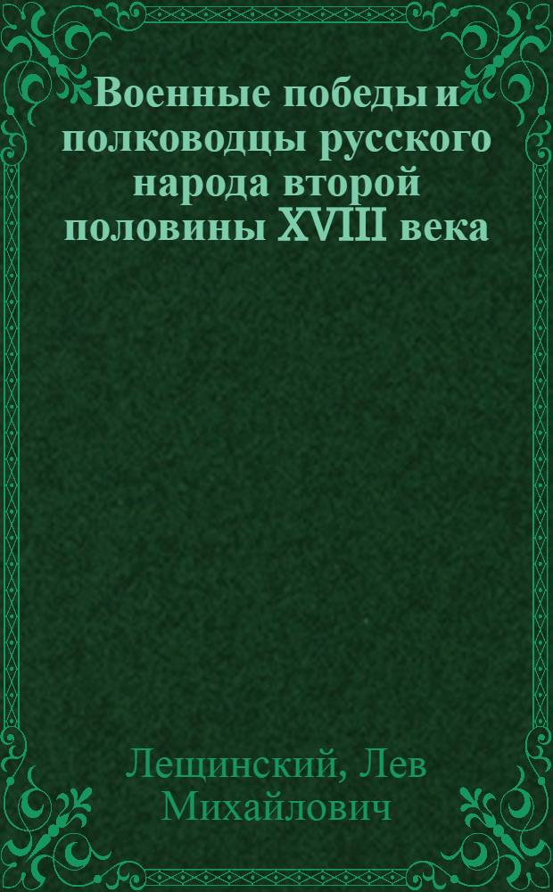 Военные победы и полководцы русского народа второй половины XVIII века