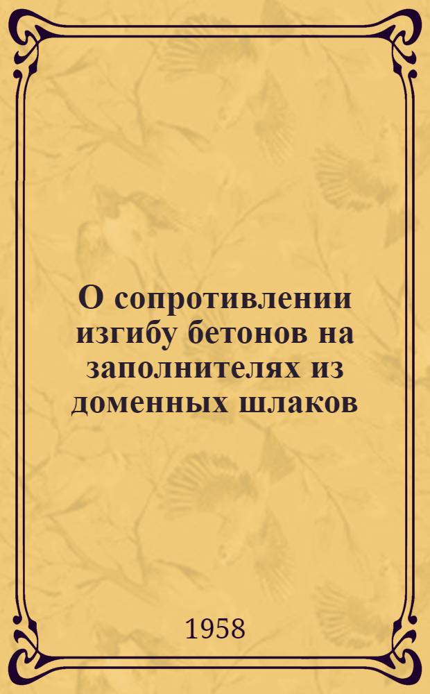 О сопротивлении изгибу бетонов на заполнителях из доменных шлаков
