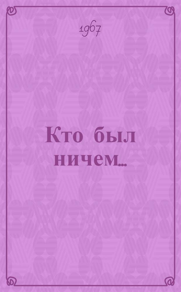 Кто был ничем...