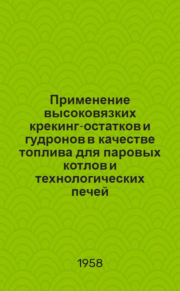 Применение высоковязких крекинг-остатков и гудронов в качестве топлива для паровых котлов и технологических печей