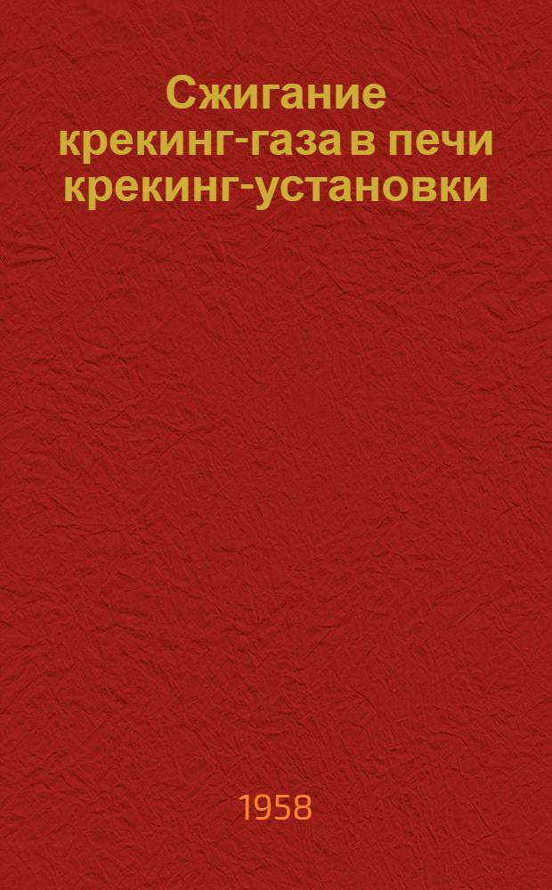 Сжигание крекинг-газа в печи крекинг-установки