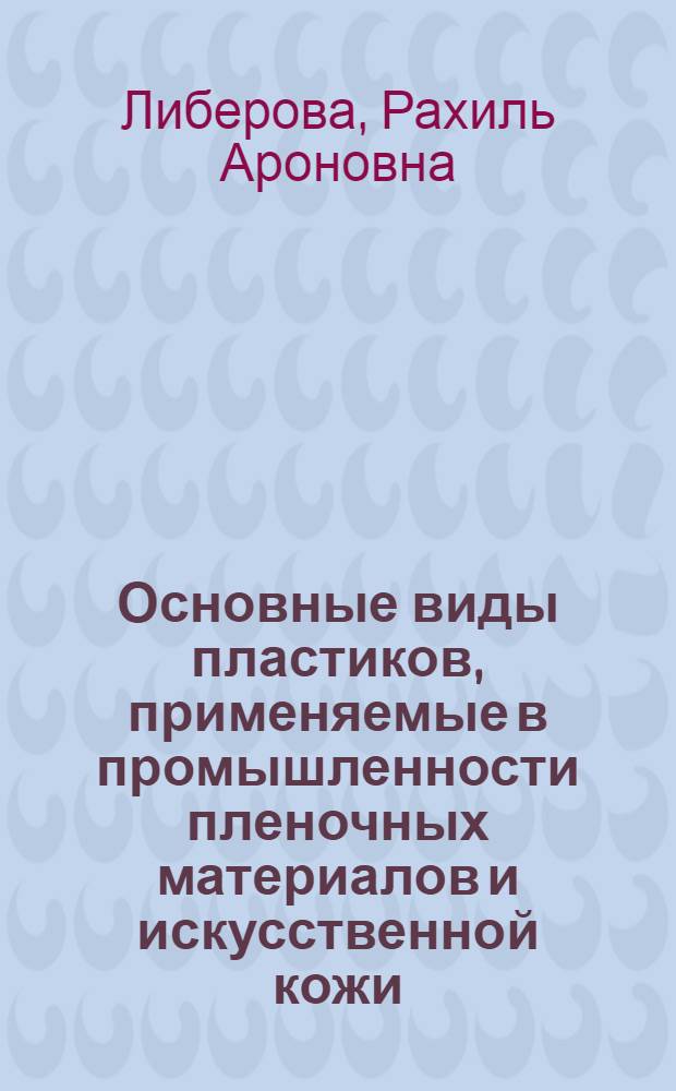 Основные виды пластиков, применяемые в промышленности пленочных материалов и искусственной кожи