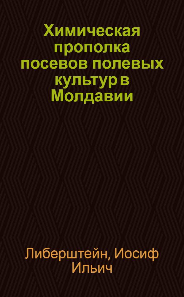 Химическая прополка посевов полевых культур в Молдавии