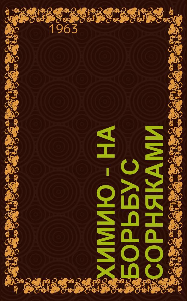 Химию - на борьбу с сорняками