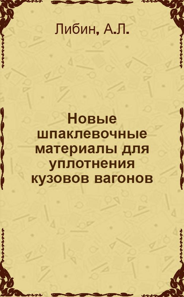 Новые шпаклевочные материалы для уплотнения кузовов вагонов