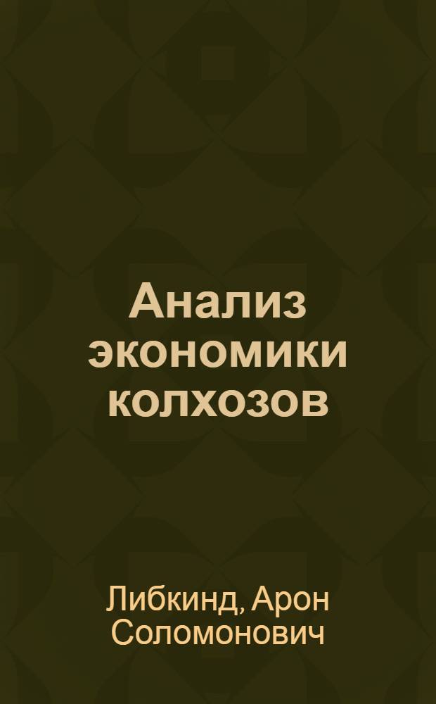 Анализ экономики колхозов