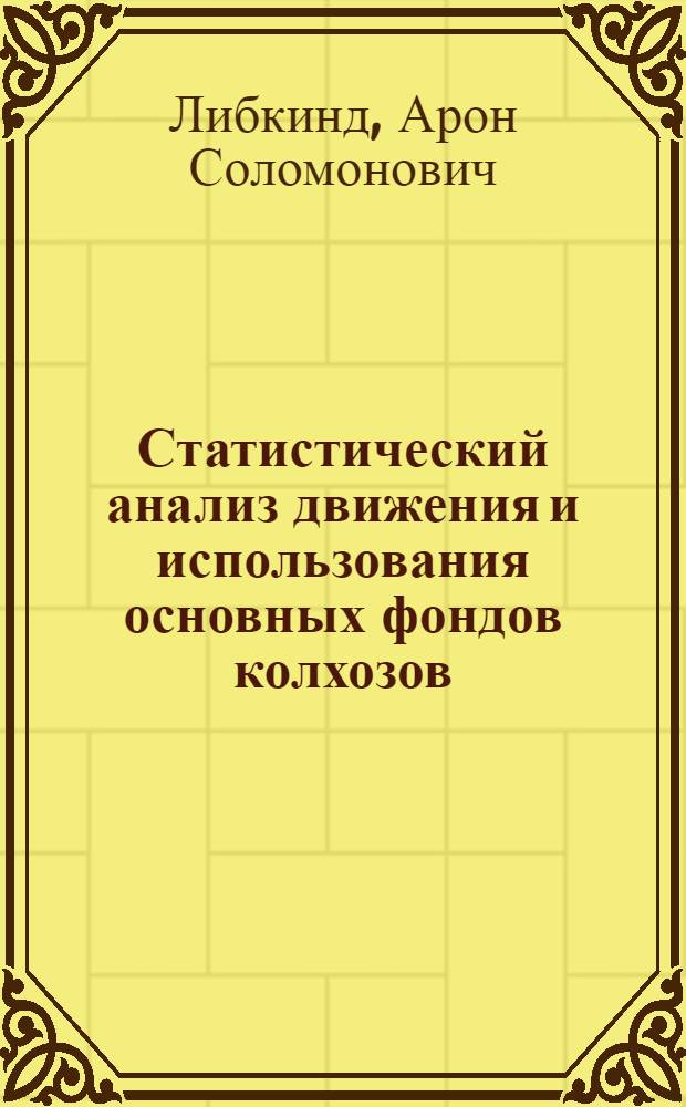 Статистический анализ движения и использования основных фондов колхозов