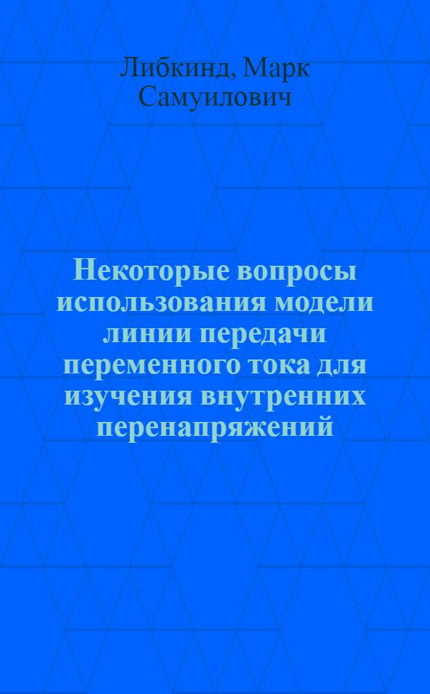 Некоторые вопросы использования модели линии передачи переменного тока для изучения внутренних перенапряжений