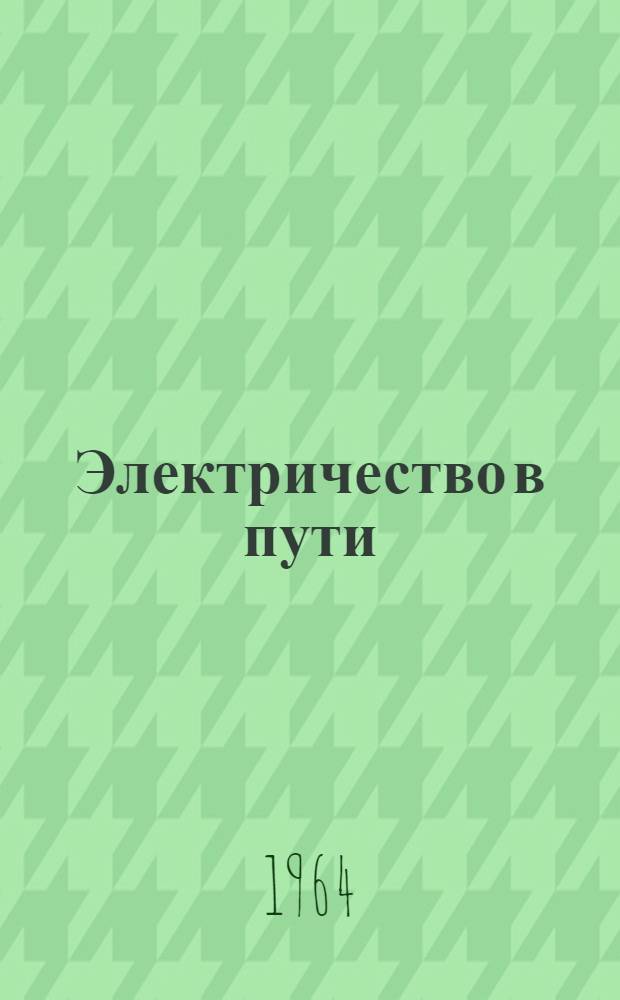 Электричество в пути