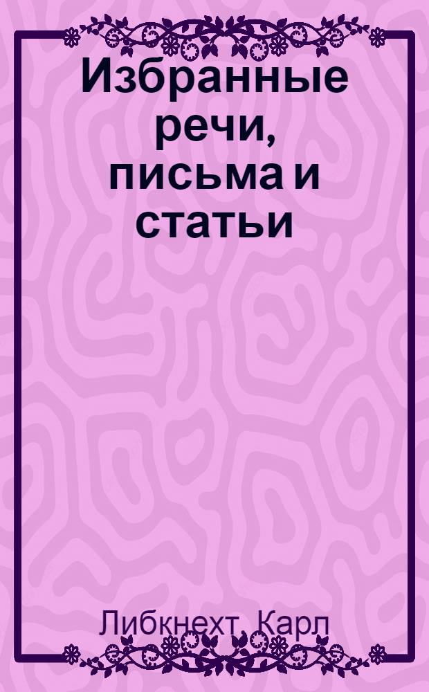 Избранные речи, письма и статьи : Пер. с нем