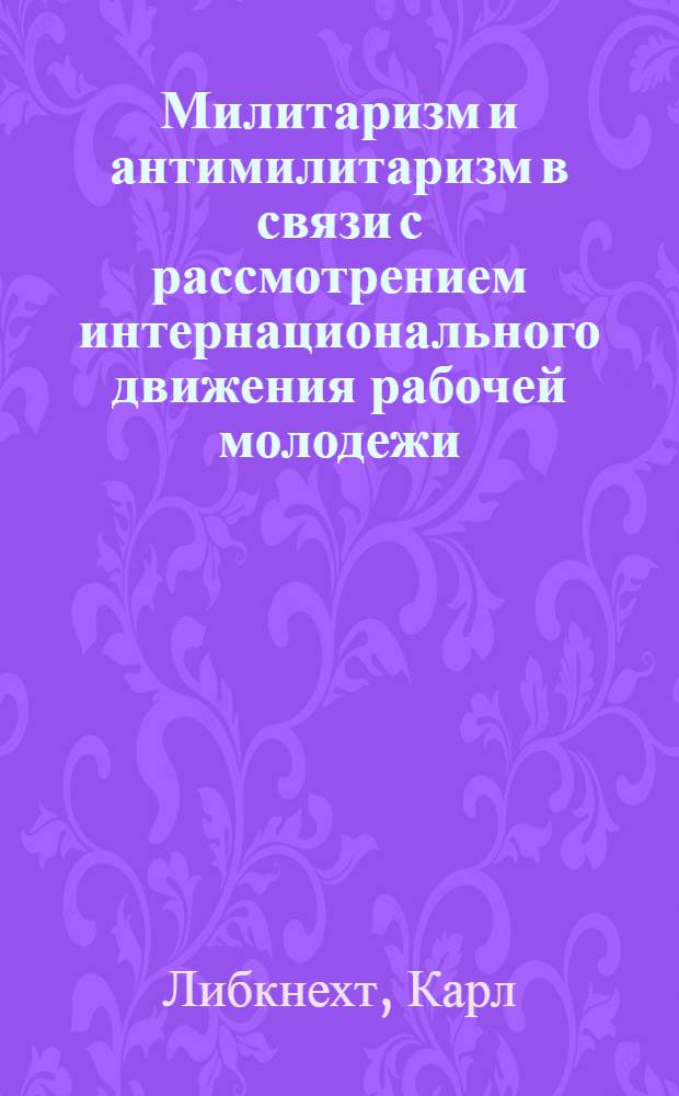 Милитаризм и антимилитаризм в связи с рассмотрением интернационального движения рабочей молодежи