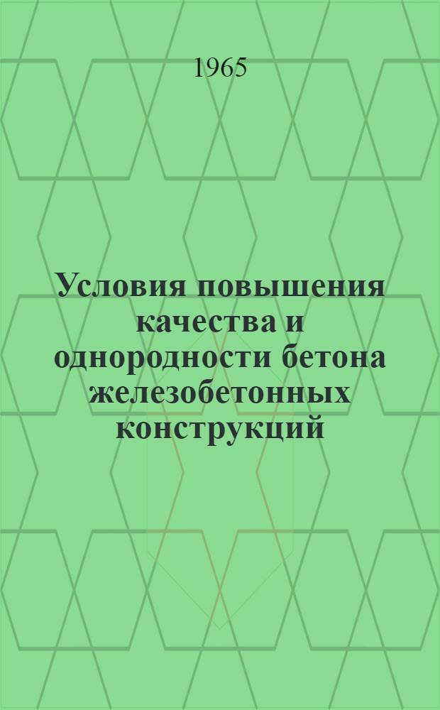 Условия повышения качества и однородности бетона железобетонных конструкций
