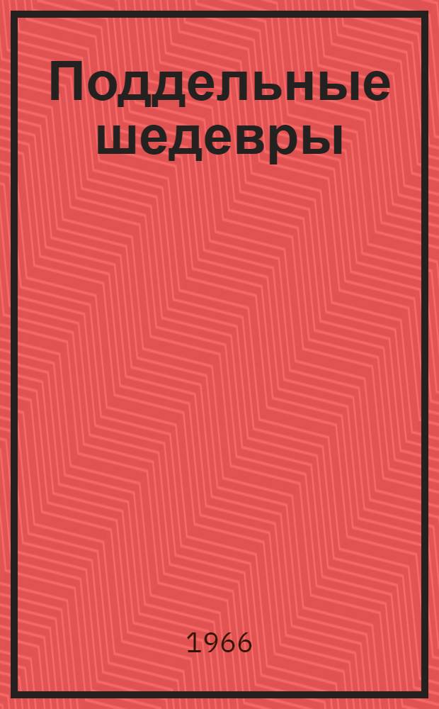 Поддельные шедевры