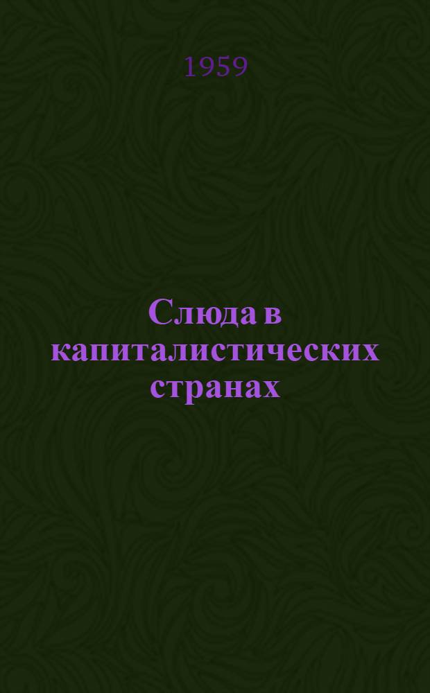 Слюда в капиталистических странах