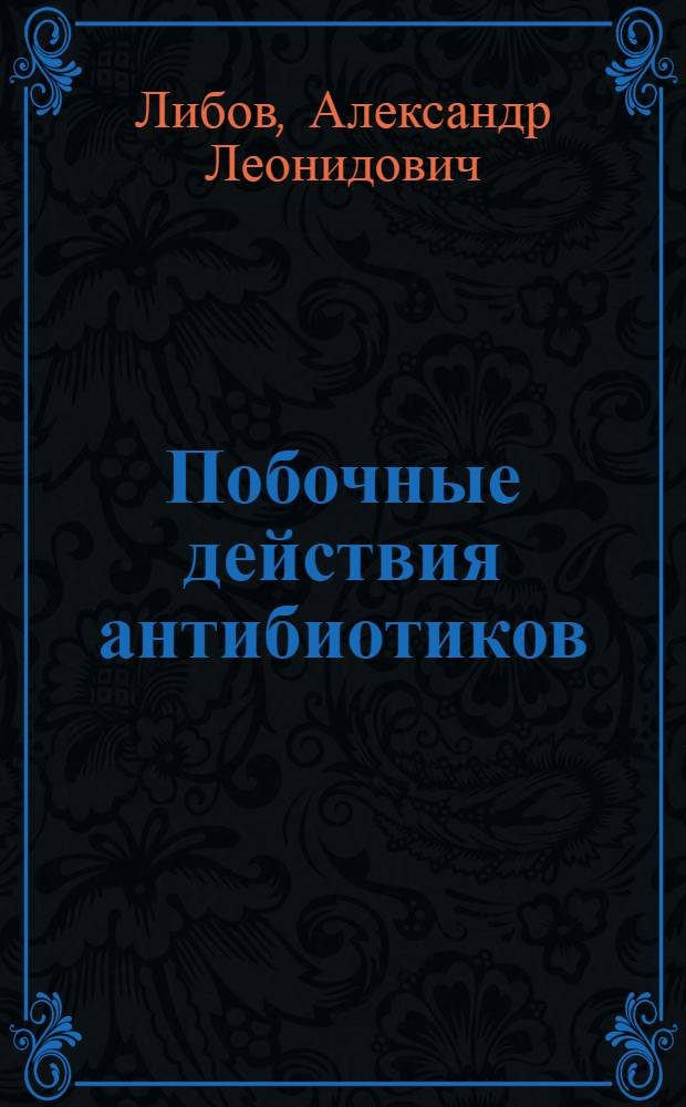 Побочные действия антибиотиков : (Клинич. характеристики, профилактика и лечение)