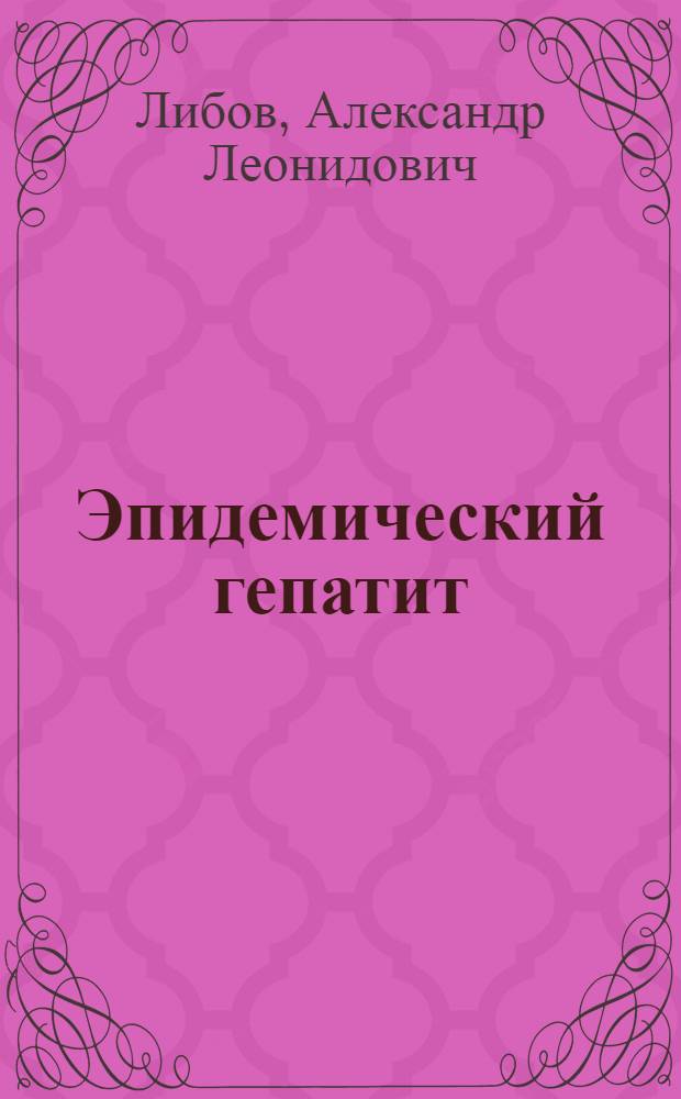 Эпидемический гепатит : (Болезнь Боткина)
