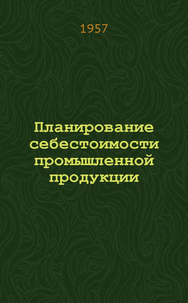 Планирование себестоимости промышленной продукции