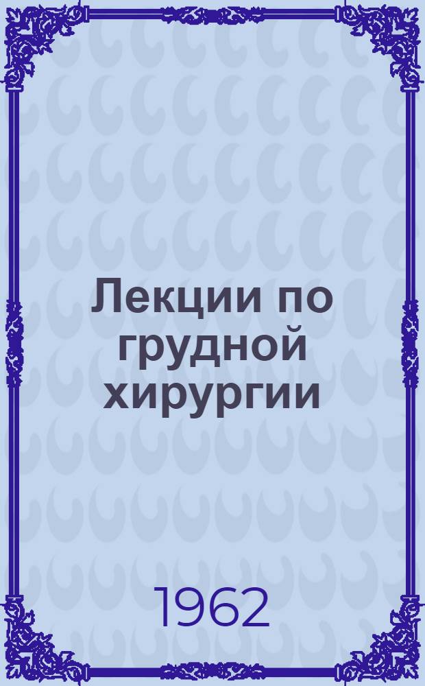 Лекции по грудной хирургии