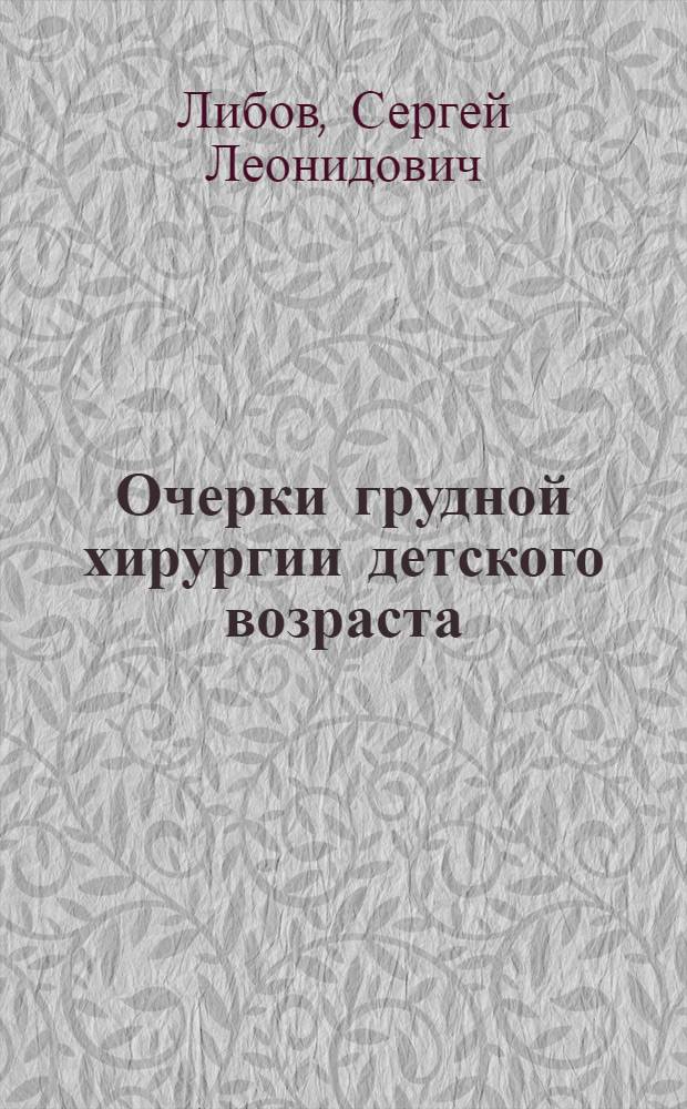 Очерки грудной хирургии детского возраста