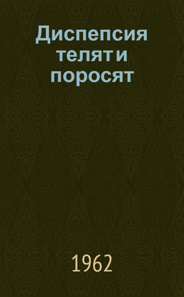 Диспепсия телят и поросят