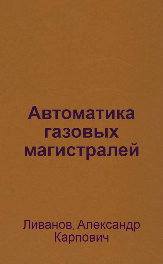 Автоматика газовых магистралей