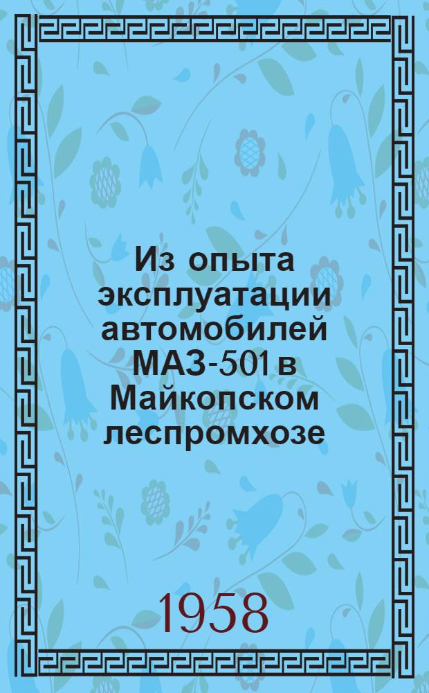Из опыта эксплуатации автомобилей МАЗ-501 в Майкопском леспромхозе