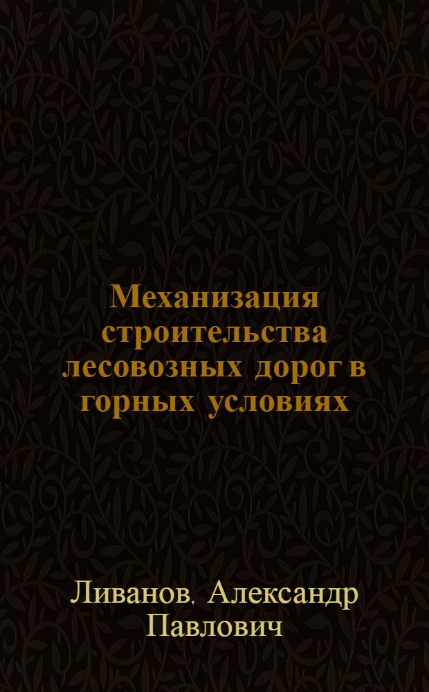 Механизация строительства лесовозных дорог в горных условиях