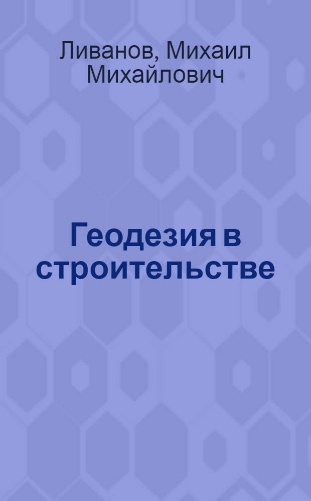 Геодезия в строительстве : Учеб. пособие для техникумов строит. и монтажных специальностей