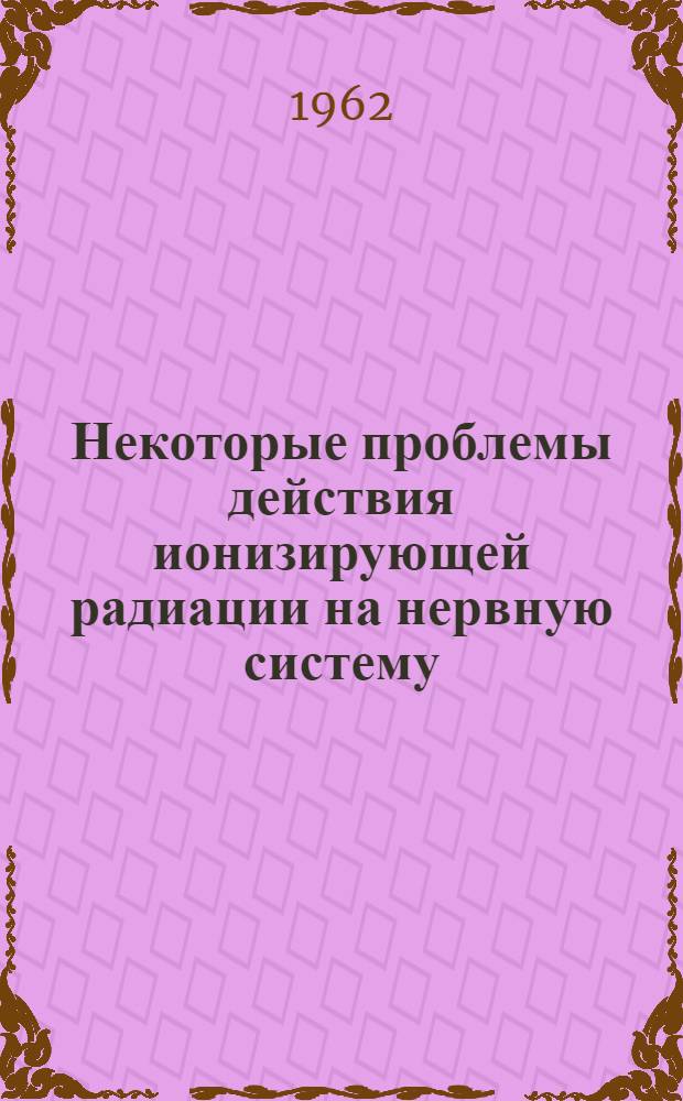 Некоторые проблемы действия ионизирующей радиации на нервную систему