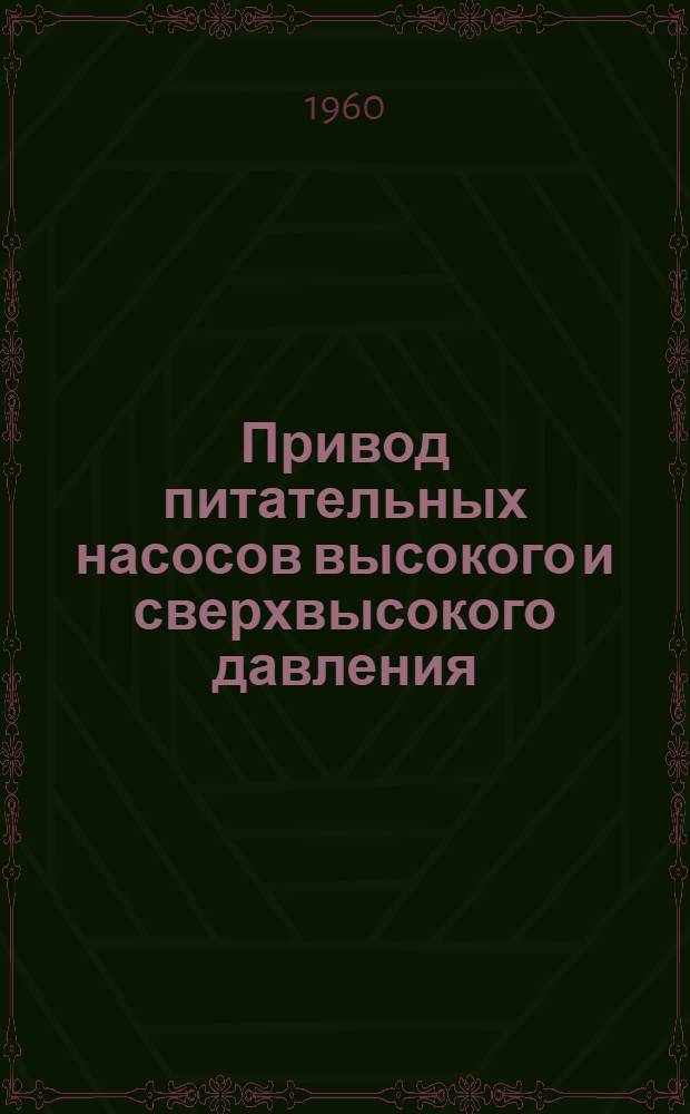 Привод питательных насосов высокого и сверхвысокого давления : (Обзор литературы)