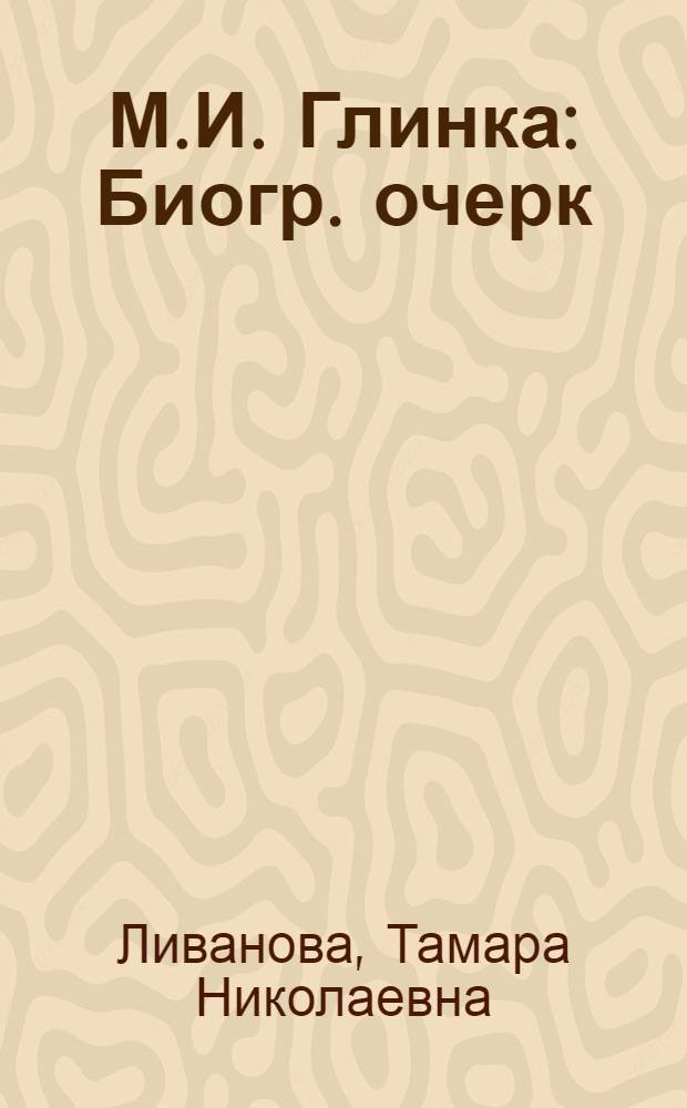 М.И. Глинка : Биогр. очерк