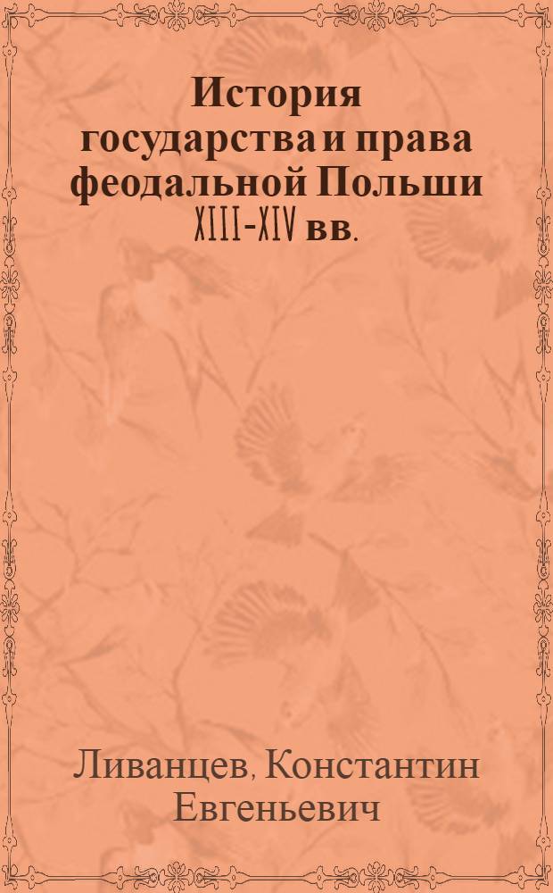 История государства и права феодальной Польши XIII-XIV вв.
